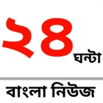 Logo of 24 Ghanta Bangla News android Application 